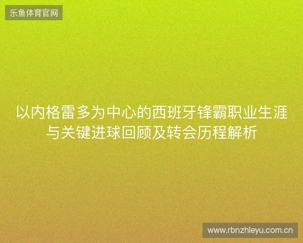 以内格雷多为中心的西班牙锋霸职业生涯与关键进球回顾及转会历程解析